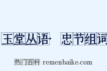 玉堂丛语·忠节组词是什么意思的图片